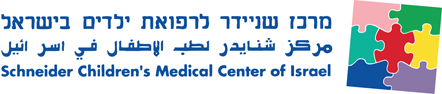 מרכז שניידר לרפואת ילדים בישראל