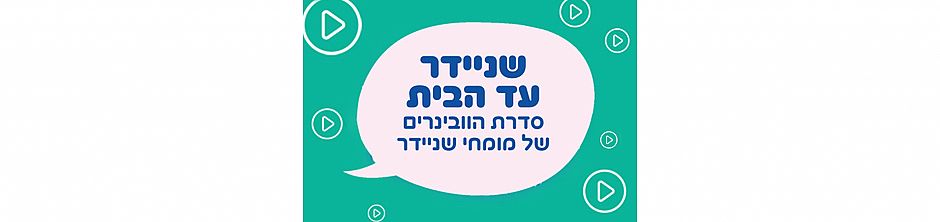 פספסתם את עונת אביב–קיץ 2026 של "שניידר עד הבית"? זה הזמן להשלים