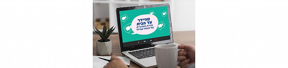 שניידר עד הבית - הרצאות דצמבר
